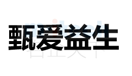 商標(biāo)甄愛益生注冊成功案例由聊城代辦公司注冊申請